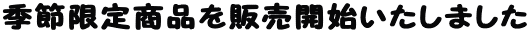季節限定商品を販売開始いたしました