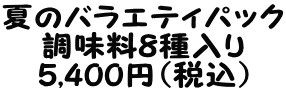 夏のバラエティパック 調味料8種入り 5,400円(税込)