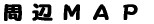 周辺MAP